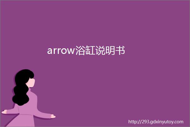 arrow浴缸说明书