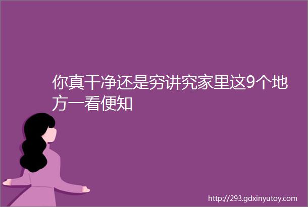 你真干净还是穷讲究家里这9个地方一看便知