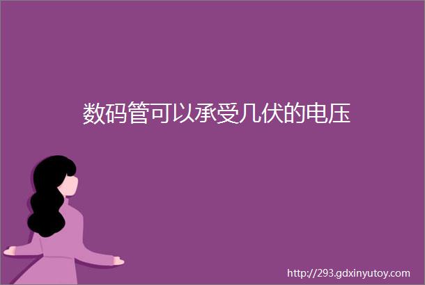 数码管可以承受几伏的电压