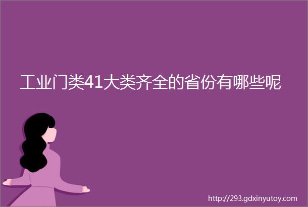 工业门类41大类齐全的省份有哪些呢