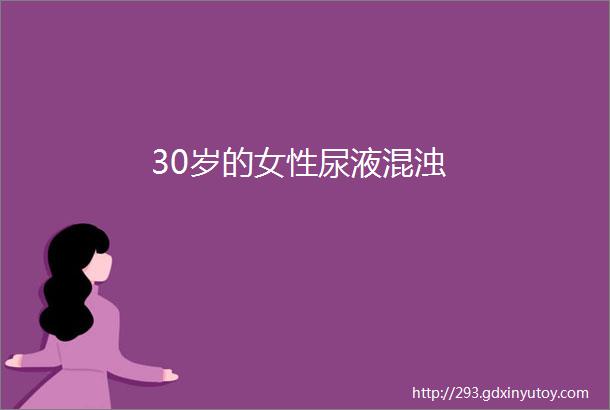 30岁的女性尿液混浊