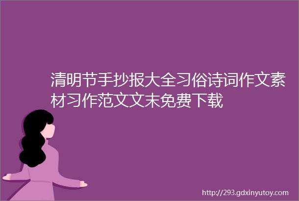 清明节手抄报大全习俗诗词作文素材习作范文文末免费下载