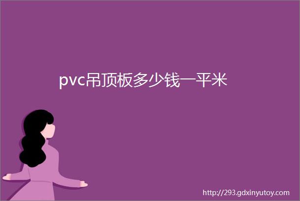 pvc吊顶板多少钱一平米