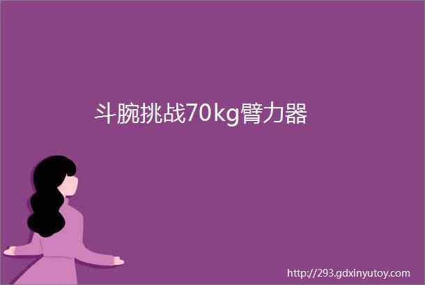 斗腕挑战70kg臂力器