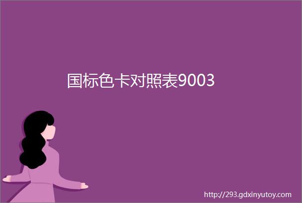 国标色卡对照表9003