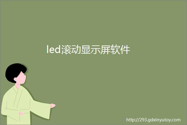 led滚动显示屏软件