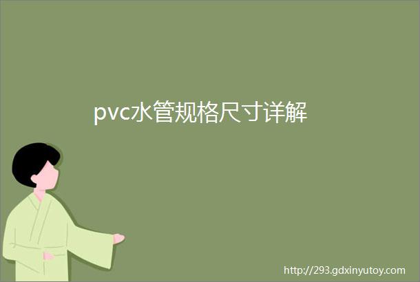 pvc水管规格尺寸详解