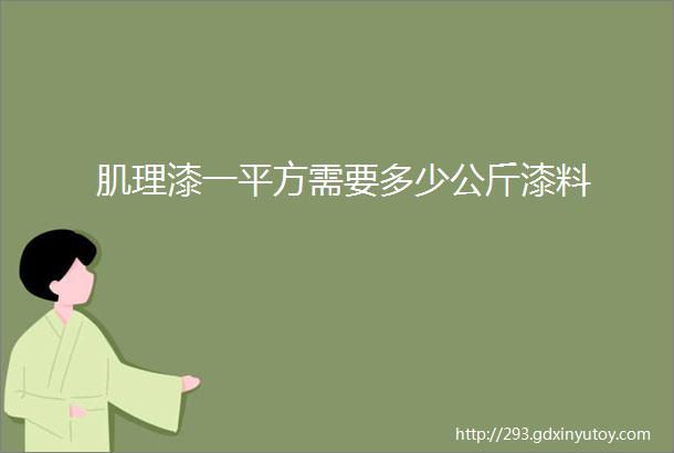 肌理漆一平方需要多少公斤漆料