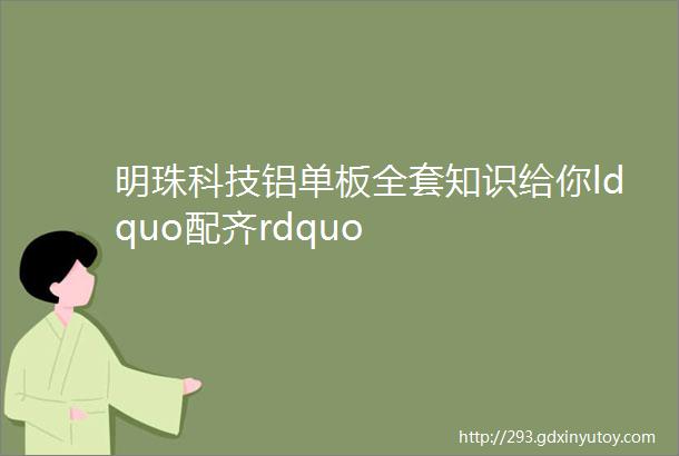 明珠科技铝单板全套知识给你ldquo配齐rdquo