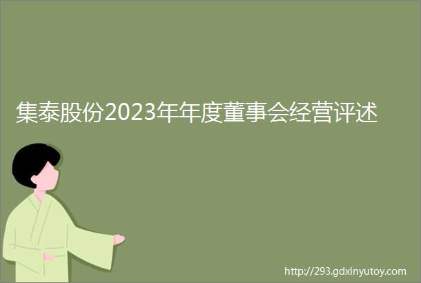 集泰股份2023年年度董事会经营评述