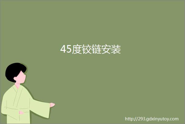 45度铰链安装