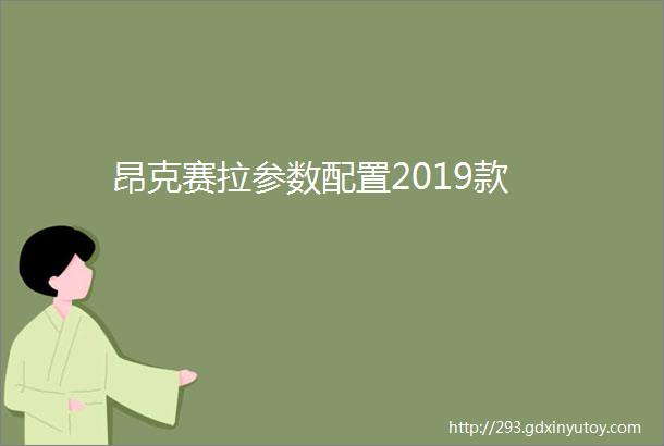 昂克赛拉参数配置2019款