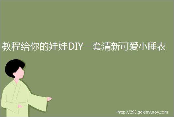 教程给你的娃娃DIY一套清新可爱小睡衣