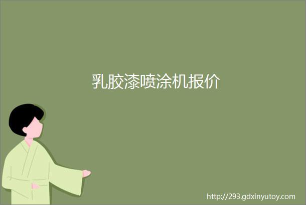 乳胶漆喷涂机报价