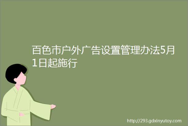 百色市户外广告设置管理办法5月1日起施行