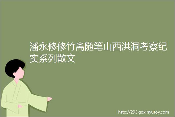 潘永修修竹斋随笔山西洪洞考察纪实系列散文