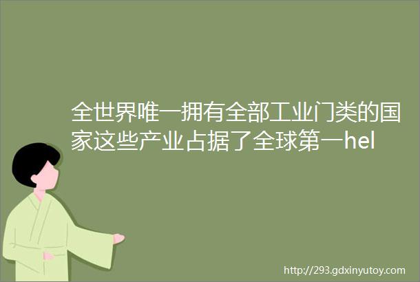 全世界唯一拥有全部工业门类的国家这些产业占据了全球第一helliphellip