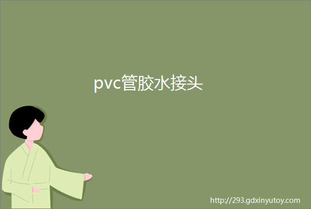 pvc管胶水接头