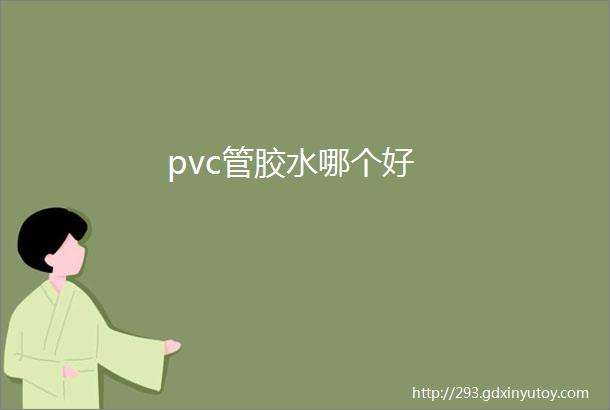 pvc管胶水哪个好