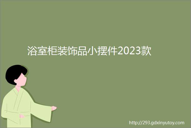 浴室柜装饰品小摆件2023款