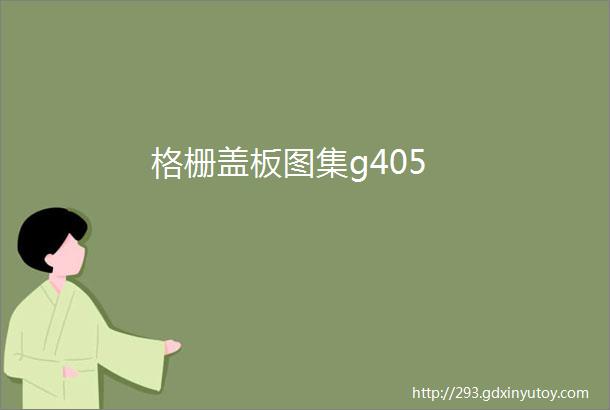 格栅盖板图集g405