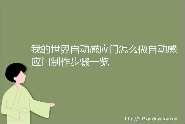 我的世界自动感应门怎么做自动感应门制作步骤一览