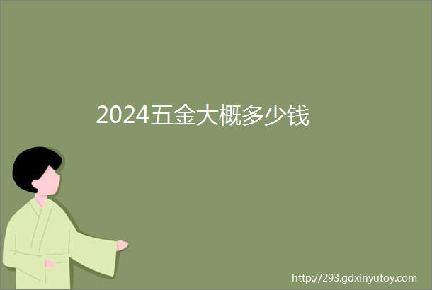 2024五金大概多少钱