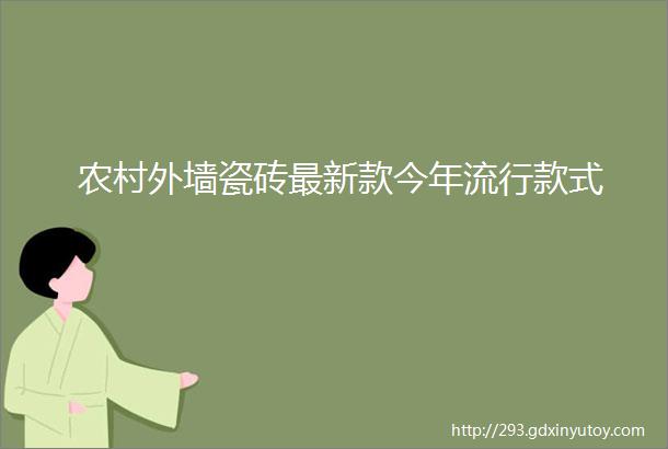 农村外墙瓷砖最新款今年流行款式