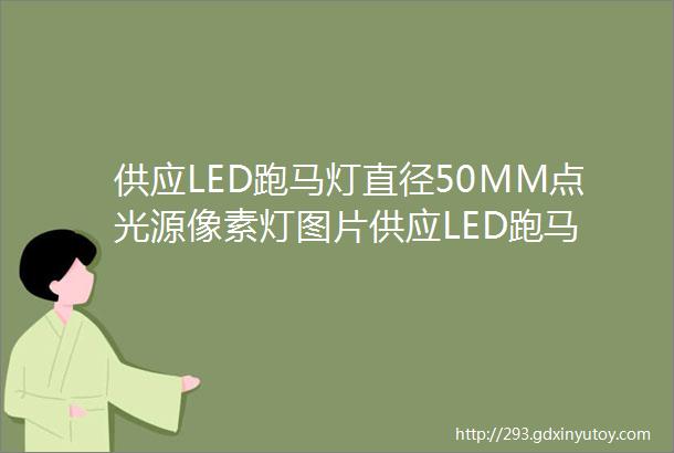 供应LED跑马灯直径50MM点光源像素灯图片供应LED跑马