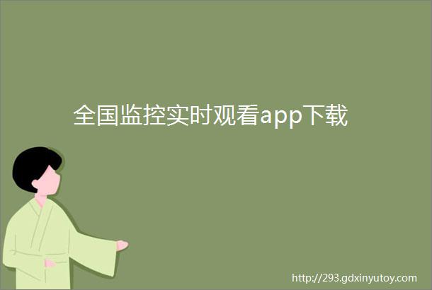 全国监控实时观看app下载