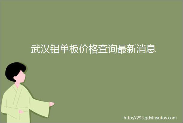 武汉铝单板价格查询最新消息