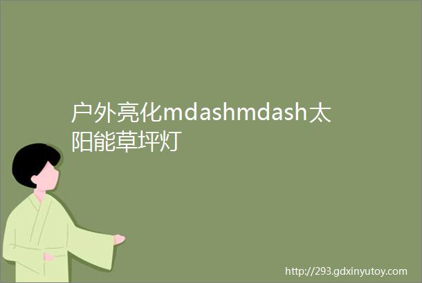 户外亮化mdashmdash太阳能草坪灯