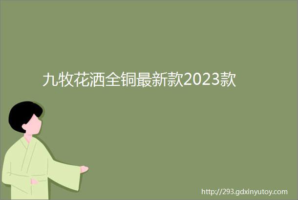 九牧花洒全铜最新款2023款