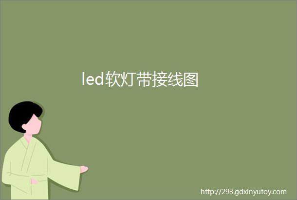 led软灯带接线图