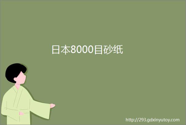 日本8000目砂纸