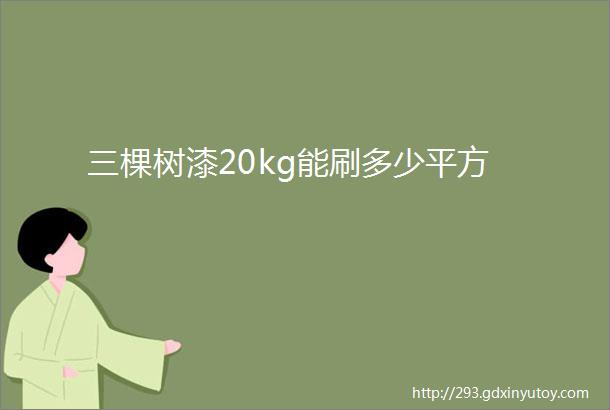 三棵树漆20kg能刷多少平方