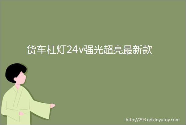 货车杠灯24v强光超亮最新款