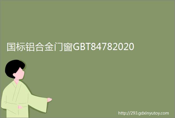 国标铝合金门窗GBT84782020