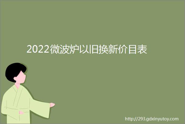 2022微波炉以旧换新价目表