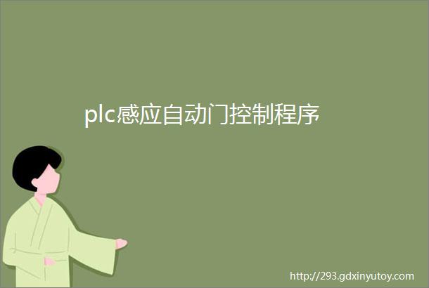 plc感应自动门控制程序