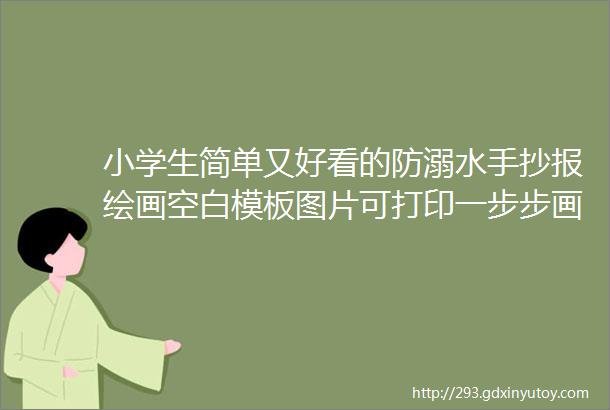 小学生简单又好看的防溺水手抄报绘画空白模板图片可打印一步步画漂亮的防溺水手抄报