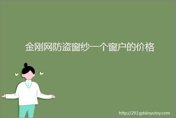 金刚网防盗窗纱一个窗户的价格