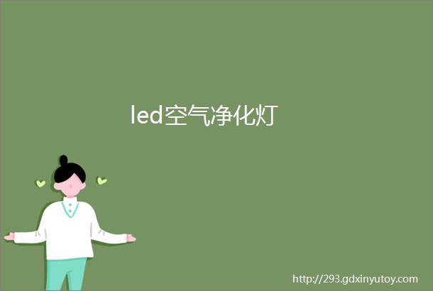 led空气净化灯