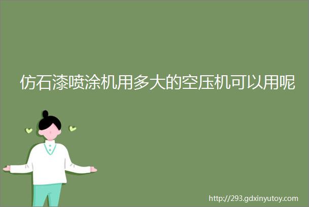 仿石漆喷涂机用多大的空压机可以用呢