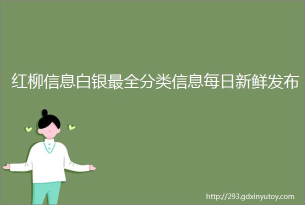 红柳信息白银最全分类信息每日新鲜发布