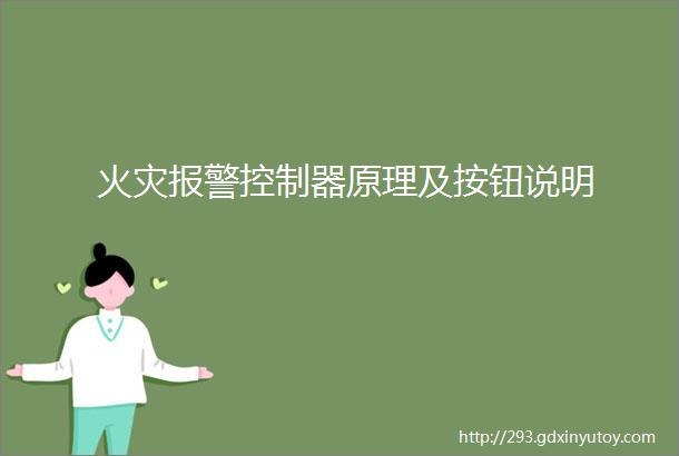 火灾报警控制器原理及按钮说明