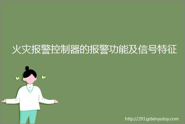 火灾报警控制器的报警功能及信号特征