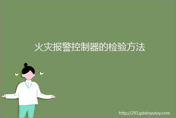 火灾报警控制器的检验方法