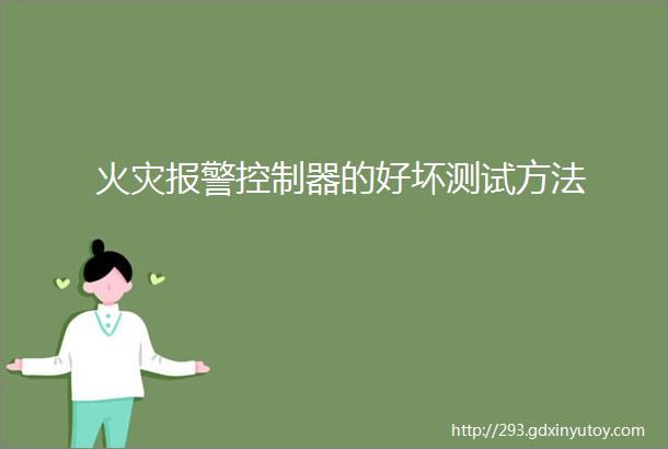 火灾报警控制器的好坏测试方法