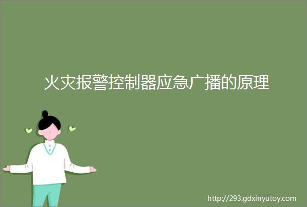 火灾报警控制器应急广播的原理